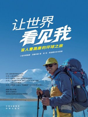cover image of 让世界看见我